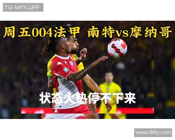 南特与摩纳哥对决竞彩比分分析及预测展望
