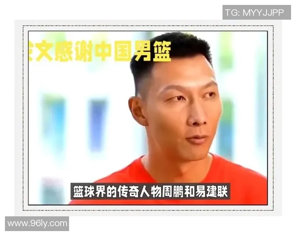 周鹏：从篮球场上的传奇到生活中的榜样，探寻他的奋斗与坚持之路